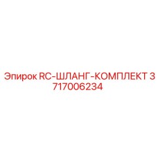 3717006234 RC-ШЛАНГ-КОМПЛЕКТ Epiroc