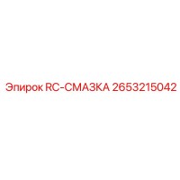 2653215042 RC-СМАЗКА Epiroc