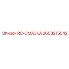 2653215042 RC-СМАЗКА Epiroc