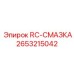 2653215042 RC-СМАЗКА Epiroc