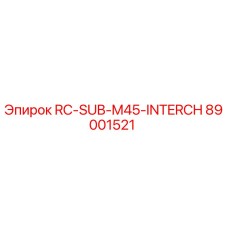 89001521 RC-SUB-M45-INTERCH от Epiroc