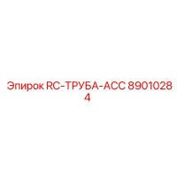 89010284 RC-ТРУБА-ACC Epiroc