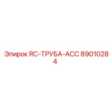 89010284 RC-ТРУБА-ACC Epiroc