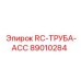 89010284 RC-ТРУБА-ACC Epiroc
