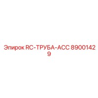 89001429 RC-ТРУБА-ACC Epiroc