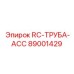 89001429 RC-ТРУБА-ACC Epiroc