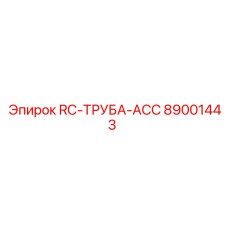 89001443 RC-ТРУБА-ACC Epiroc