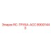 89001443 RC-ТРУБА-ACC Epiroc