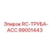 89001443 RC-ТРУБА-ACC Epiroc