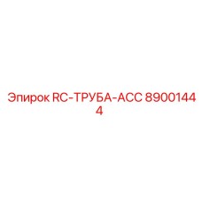 89001444 RC-ТРУБА-ACC Epiroc