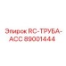 89001444 RC-ТРУБА-ACC Epiroc