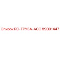 89001447 RC-ТРУБА-ACC Epiroc