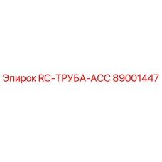 89001447 RC-ТРУБА-ACC Epiroc