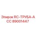 89001447 RC-ТРУБА-ACC Epiroc