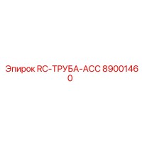 89001460 RC-ТРУБА-ACC Epiroc
