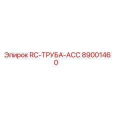 89001460 RC-ТРУБА-ACC Epiroc