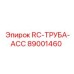 89001460 RC-ТРУБА-ACC Epiroc