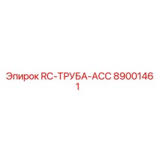 89001461 RC-ТРУБА-ACC Epiroc