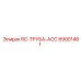 89001461 RC-ТРУБА-ACC Epiroc