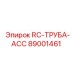 89001461 RC-ТРУБА-ACC Epiroc