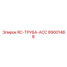 89001468 RC-ТРУБА-ACC Epiroc