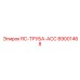 89001468 RC-ТРУБА-ACC Epiroc