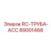 89001468 RC-ТРУБА-ACC Epiroc