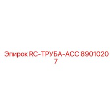89010207 RC-ТРУБА-ACC Epiroc