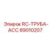 89010207 RC-ТРУБА-ACC Epiroc
