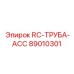 89010301 RC-TRUBA-ACC Epiroc