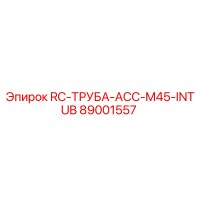 89001557 RC-ТРУБА-ACC-M45-INTUB Epiroc