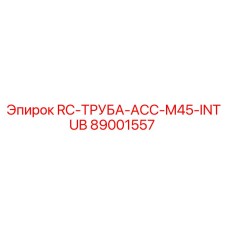89001557 RC-ТРУБА-ACC-M45-INTUB Epiroc