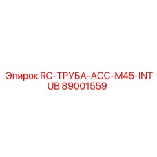 89001559 RC-ТРУБА-ACC-M45-INTUB Epiroc