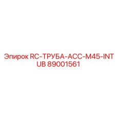 89001561 RC-ТРУБА-ACC-M45-INTUB Epiroc