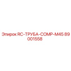 89001558 RC-ТРУБА-COMP-M45 Epiroc