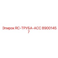 89001457 RC-ТРУБА-ACC Epiroc