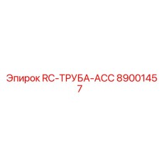 89001457 RC-ТРУБА-ACC Epiroc