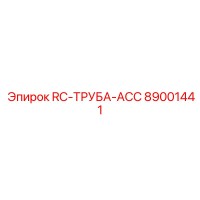 89001441 RC-TRUBA-ACC Epiroc