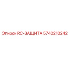 5740210242 RC-ЗАЩИТА от Epiroc