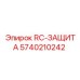 5740210242 RC-ЗАЩИТА от Epiroc