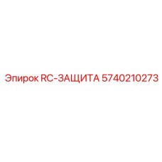 5740210273 RC-ЗАЩИТА от Epiroc