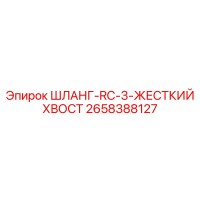 2658388127 ШЛАНГ-RC-3-ЖЕСТКИЙ ХВОСТ Epiroc