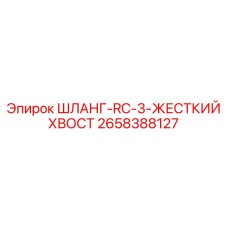 2658388127 ШЛАНГ-RC-3-ЖЕСТКИЙ ХВОСТ Epiroc