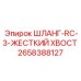 2658388127 ШЛАНГ-RC-3-ЖЕСТКИЙ ХВОСТ Epiroc