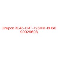 90029608 RC45-БИТ-125MM-BH66 Epiroc