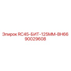 90029608 RC45-БИТ-125MM-BH66 Epiroc