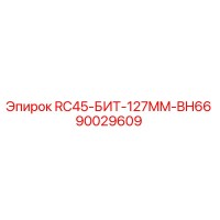 90029609 RC45-БИТ-127MM-BH66 Epiroc