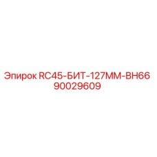 90029609 RC45-БИТ-127MM-BH66 Epiroc