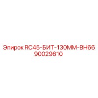 90029610 RC45-БИТ-130MM-BH66 Epiroc