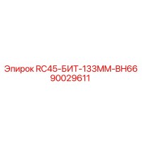90029611 RC45-БИТ-133MM-BH66 Epiroc